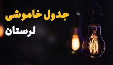 جدول قطعی برق لرستان فردا یکشنبه ۱۵ تیر ماه ۱۴۰۴ + ساعت خاموشی برق خرم آباد فردا