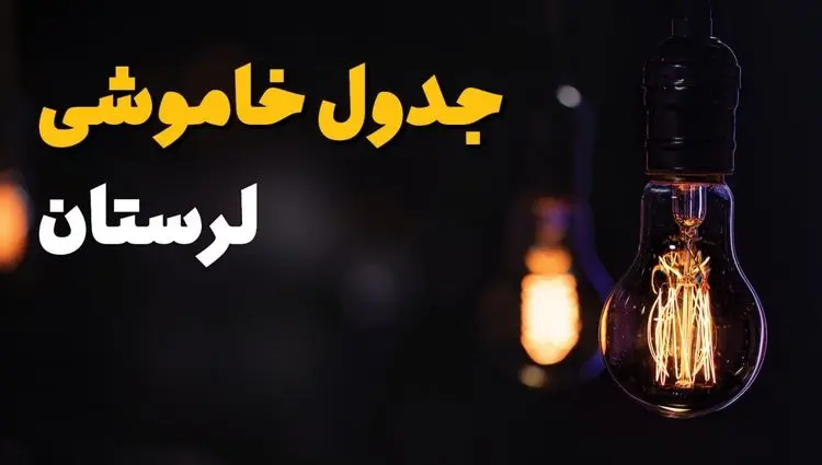 جدول قطعی برق لرستان فردا یکشنبه ۱۵ تیر ماه ۱۴۰۴ + ساعت خاموشی برق خرم آباد فردا