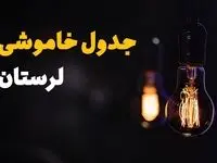 جدول قطعی برق لرستان فردا شنبه ۲۵ مرداد ماه ۱۴۰۴ + ساعت خاموشی برق لرستان شنبه اعلام شد + قطعی برق خرم آباد