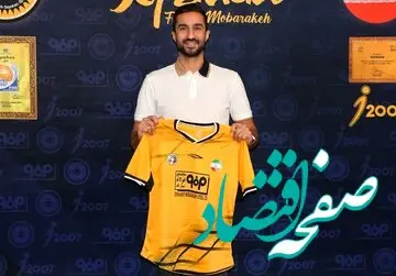 بازیکنی که مدیر برنامه‌هایش ۱۷ میلیارد از سپاهان گرفت، رونمایی شد! 