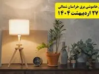 جدول و برنامه قطعی برق خراسان شمالی شنبه ۲۷ اردیبهشت ۱۴۰۴ + ساعات خاموشی برق بجنورد ۲۷ اردیبهشت