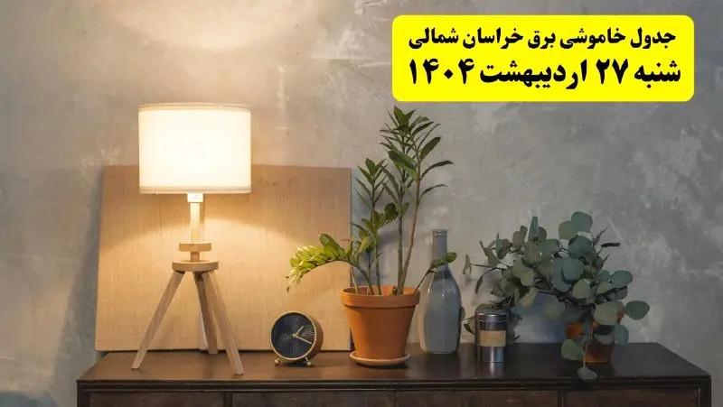 جدول و برنامه قطعی برق خراسان شمالی شنبه ۲۷ اردیبهشت ۱۴۰۴ + ساعات خاموشی برق بجنورد ۲۷ اردیبهشت