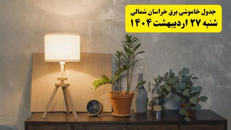 جدول و برنامه قطعی برق خراسان شمالی شنبه ۲۷ اردیبهشت ۱۴۰۴ + ساعات خاموشی برق بجنورد ۲۷ اردیبهشت