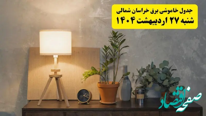 جدول و برنامه قطعی برق خراسان شمالی شنبه ۲۷ اردیبهشت ۱۴۰۴ + ساعات خاموشی برق بجنورد ۲۷ اردیبهشت