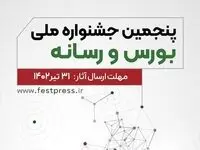 پنجمین جشنواره ملی بورس و رسانه تمدید شد