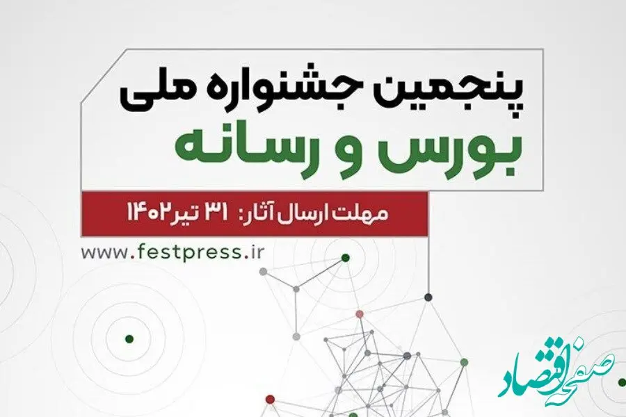 پنجمین جشنواره ملی بورس و رسانه تمدید شد