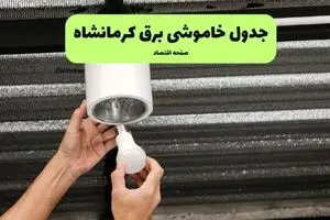 ساعات قطعی برق کرمانشاه سه‌شنبه ۱۷ تیر ۱۴۰۴
