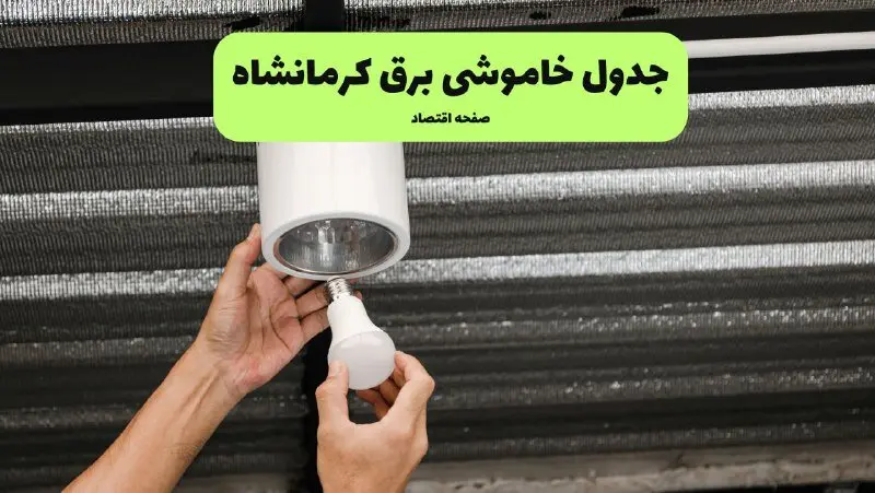 ساعت قطعی برق کرمانشاه فردا سه شنبه ۳ شهریور اعلام شد + جدول خاموشی