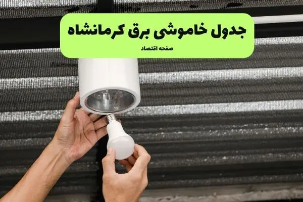 جدول زمان قطعی برق کرمانشاه فردا چهارشنبه ۲۵ شهریور + ساعت قطعی برق
