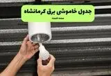 ساعت قطعی برق کرمانشاه فردا سه شنبه ۳ شهریور اعلام شد + جدول خاموشی
