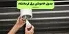 جدول زمان قطعی برق کرمانشاه فردا یکشنبه ۸ شهریور + ساعت قطعی برق