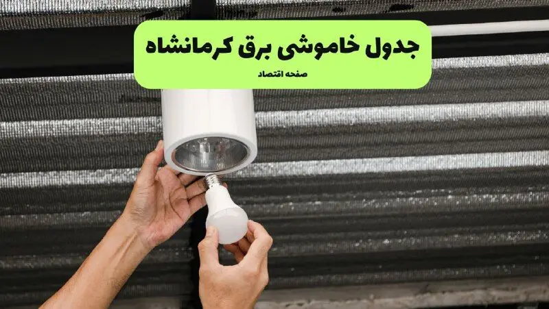 ساعات قطعی برق کرمانشاه سه‌شنبه ۱۷ تیر ۱۴۰۴