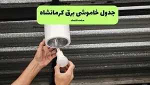 جدول زمان قطعی برق کرمانشاه فردا سه شنبه ۱۰ شهریور اعلام شد + ساعت قطعی برق