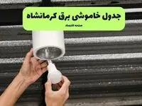 ساعت قطعی برق کرمانشاه فردا سه شنبه ۳ شهریور اعلام شد + جدول خاموشی