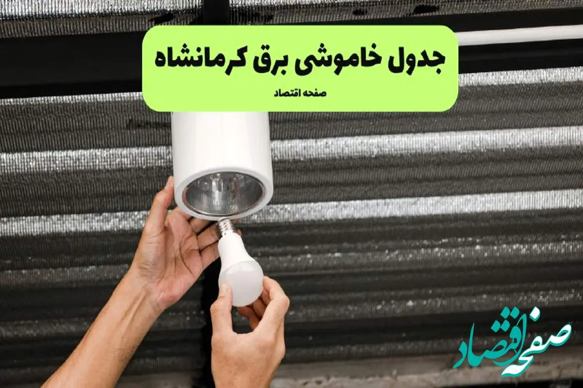 ساعات قطعی برق کرمانشاه سهشنبه ۱۷ تیر ۱۴۰۴