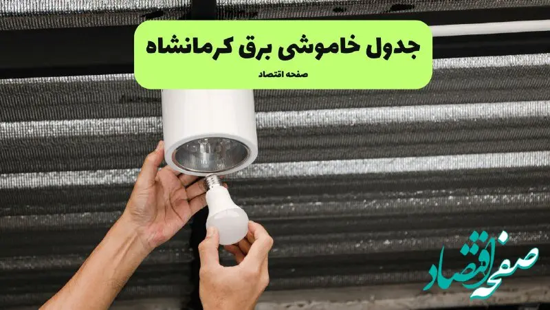 ساعات قطعی برق کرمانشاه سه‌شنبه ۱۷ تیر ۱۴۰۴