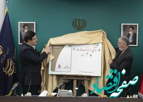 رونمایی از فرهنگ‌کارت با حضور وزیر ارشاد و مدیرعامل بانک ملت