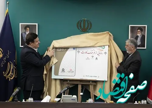 رونمایی از فرهنگ‌کارت با حضور وزیر ارشاد و مدیرعامل بانک ملت