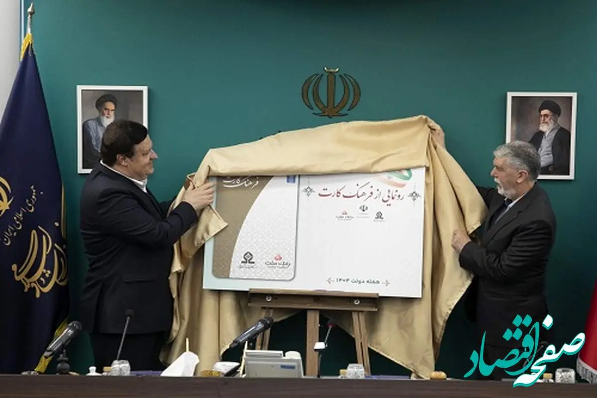 رونمایی از فرهنگکارت با حضور وزیر ارشاد و مدیرعامل بانک ملت