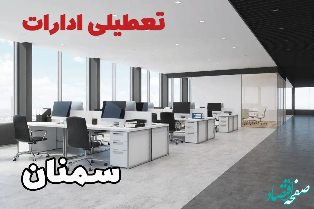 تعطیلی ادارات سمنان چهارشنبه ۲۲ مرداد ۱۴۰۴ / تعطیلی ادارات و بانک های سمنان چهارشنبه