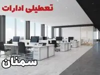 تعطیلی ادارات سمنان چهارشنبه ۲۲ مرداد ۱۴۰۴ / تعطیلی ادارات و بانک های سمنان چهارشنبه
