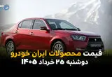 قیمت محصولات ایران خودرو امروز دوشنبه ۲۵ خرداد ۱۴۰۵ | دنا و تارا در مسیر صعود؛ پژو ۲۰۷ غافلگیر کرد