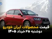 قیمت محصولات ایران خودرو امروز دوشنبه ۲۵ خرداد ۱۴۰۵ | دنا و تارا در مسیر صعود؛ پژو ۲۰۷ غافلگیر کرد