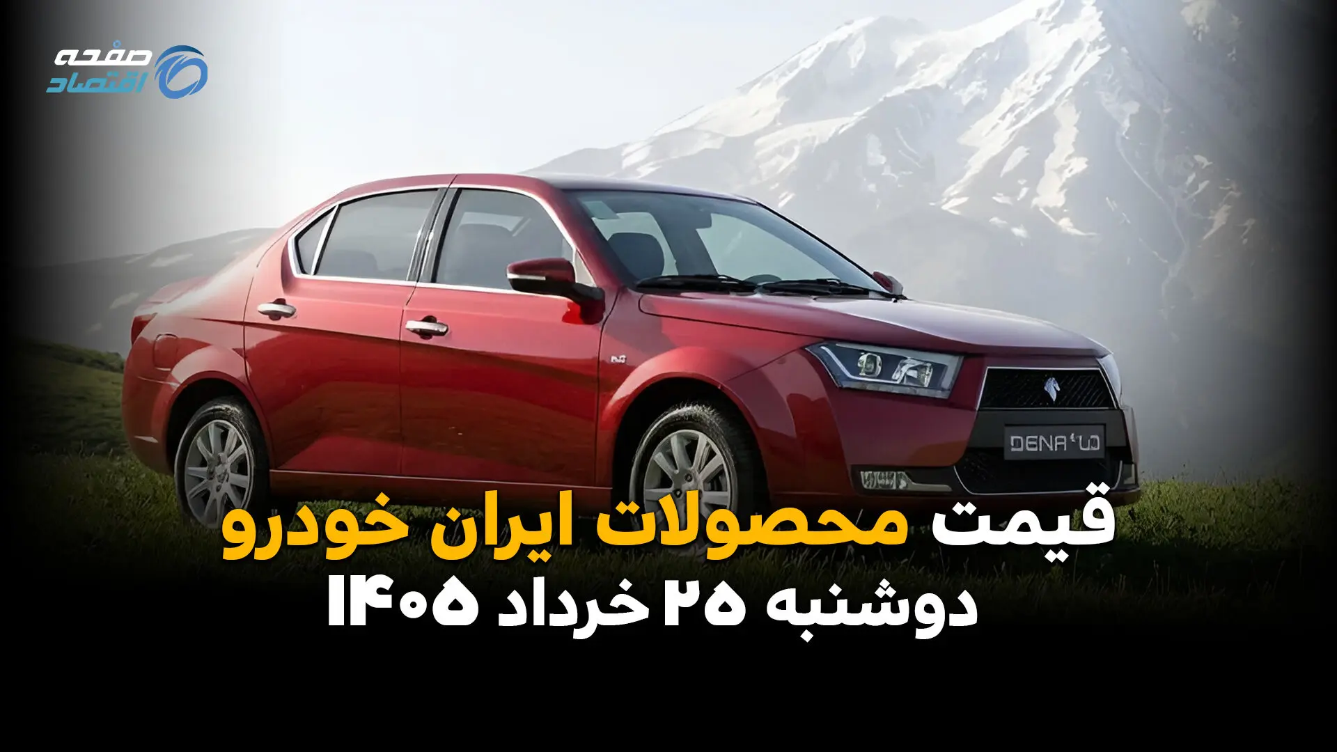 قیمت محصولات ایران خودرو امروز دوشنبه ۲۵ خرداد ۱۴۰۵ | دنا و تارا در مسیر صعود؛ پژو ۲۰۷ غافلگیر کرد