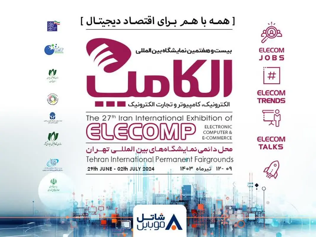 حضور شاتل موبایل در بیست و هفتمین نمایشگاه بینالمللی الکامپ