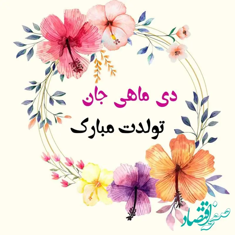 متن تبریک تولد دی ماه جدید همراه با عکس نوشته استوری