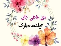 متن تبریک تولد دی ماه جدید همراه با عکس نوشته استوری