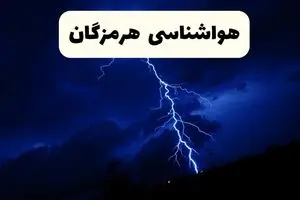 پیش بینی وضعیت آب و هوا هرمزگان فردا شنبه ۲۹ آذر ۱۴۰۴ + هواشناسی هرمزگان فردا + وضعیت هوای فردا بندرعباس