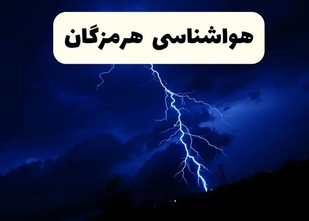 پیش بینی وضعیت آب و هوا هرمزگان فردا یکشنبه ۳۰ آذر ۱۴۰۴ + هواشناسی بندرعباس فردا + وضعیت هوای فردا هرمزگان