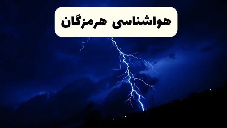 پیش بینی وضعیت آب و هوا هرمزگان فردا شنبه ۲۹ آذر ۱۴۰۴ + هواشناسی هرمزگان فردا + وضعیت هوای فردا بندرعباس