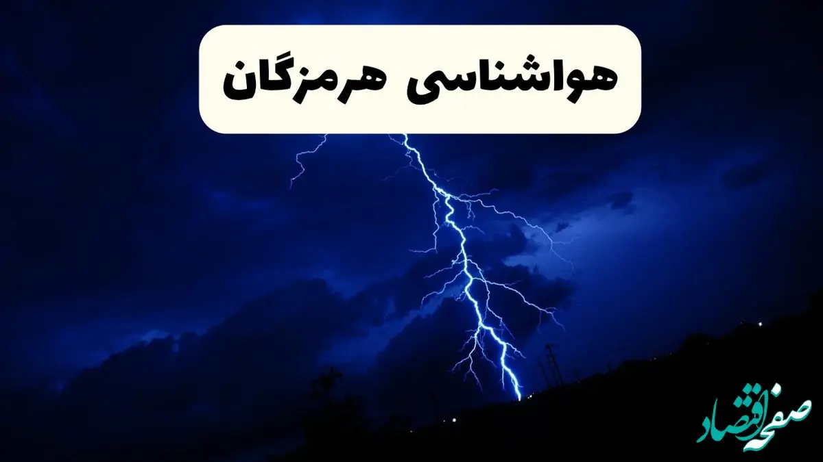 پیش‌ بینی وضعیت آب و هوا هرمزگان فردا ۲۳ فروردین ۱۴۰۴ | هواشناسی هرمزگان فردا شنبه ۲۳ فروردین ماه | پیش‌ بینی آب و هوای بندرعباس ۲۴ ساعت آینده