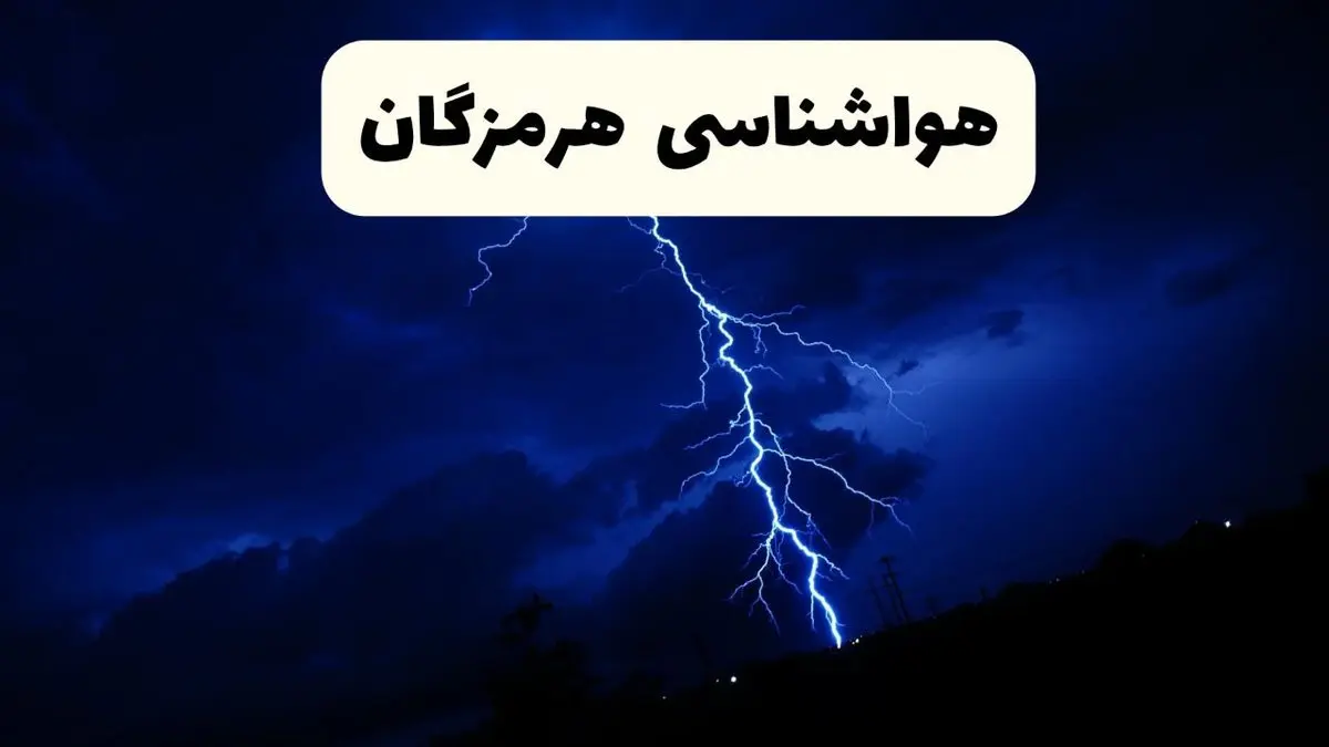 پیش بینی وضعیت آب و هوا هرمزگان فردا ۲۳ فروردین ۱۴۰۴ | هواشناسی هرمزگان فردا شنبه ۲۳ فروردین ماه | پیش بینی آب و هوای بندرعباس ۲۴ ساعت آینده