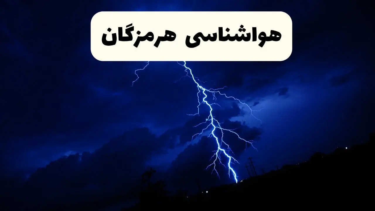 پیش بینی وضعیت آب و هوا هرمزگان فردا یکشنبه ۳۰ آذر ۱۴۰۴ + هواشناسی بندرعباس فردا + وضعیت هوای فردا هرمزگان
