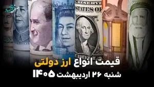 قیمت دلار و ارز دولتی امروز شنبه ۲۶ اردیبهشت ماه ۱۴۰۵ + قیمت دینار عراق و افغانی | جدول جدید