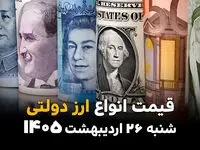 قیمت دلار و ارز دولتی امروز شنبه ۲۶ اردیبهشت ماه ۱۴۰۵ + قیمت دینار عراق و افغانی | جدول جدید