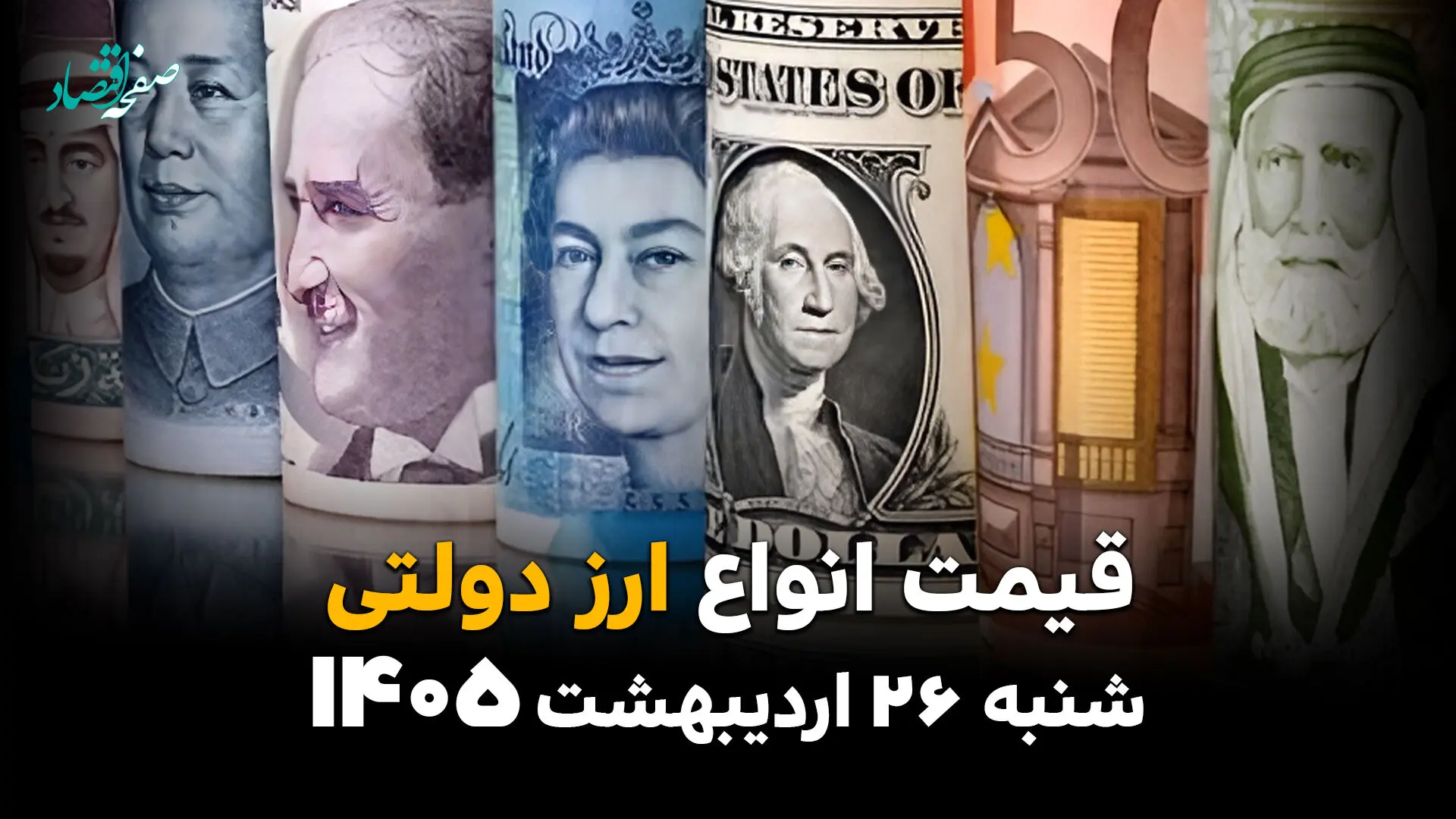 قیمت دلار و ارز دولتی امروز شنبه ۲۶ اردیبهشت ماه ۱۴۰۵ + قیمت دینار عراق و افغانی | جدول جدید