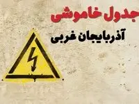 زمان جدید قطعی برق آذربایجان غربی امروز یکشنبه ۲۸ بهمن ۱۴۰۳ + جدول خاموشی برق ارومیه امروز یکشنبه بیست و هشتم بهمن ماه ۱۴۰۳ 