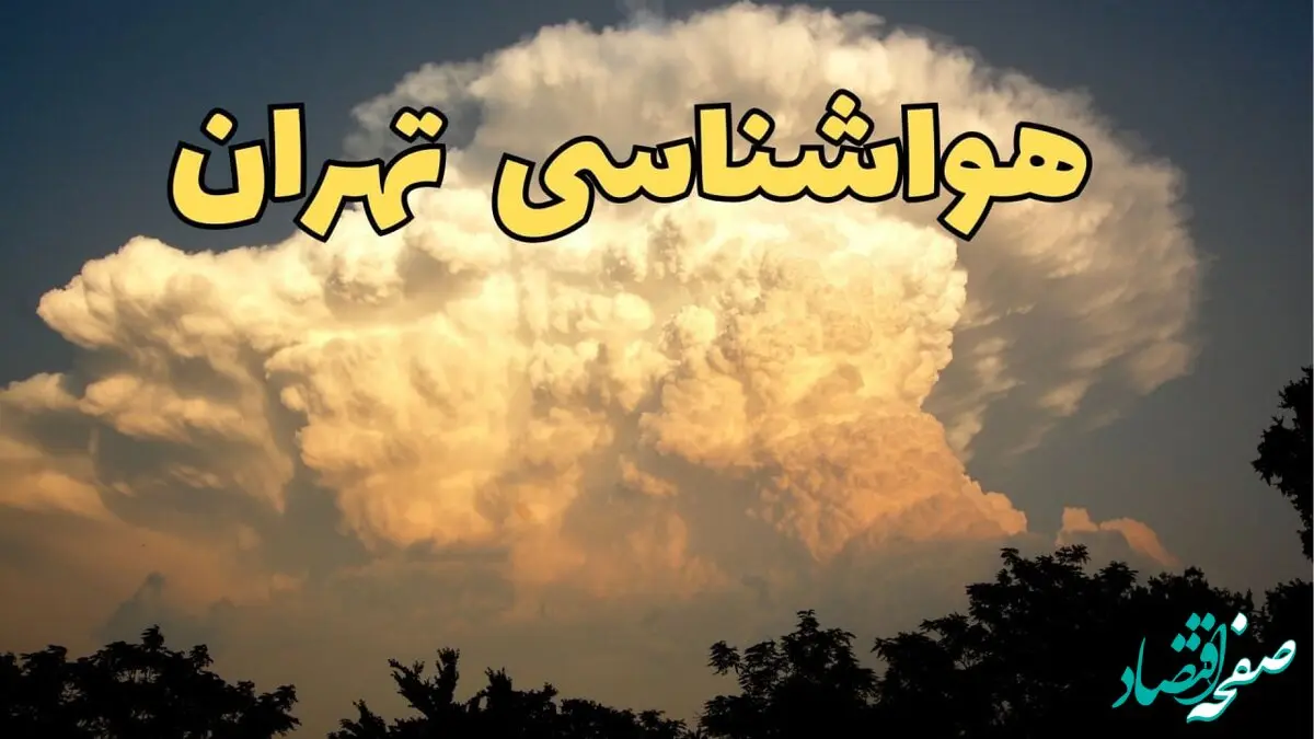 پیش‌ بینی هواشناسی تهران فردا | پیش بینی وضعیت آب و هوا تهران فردا جمعه ۱۷ اسفند ۱۴۰۳ | هواشناسی