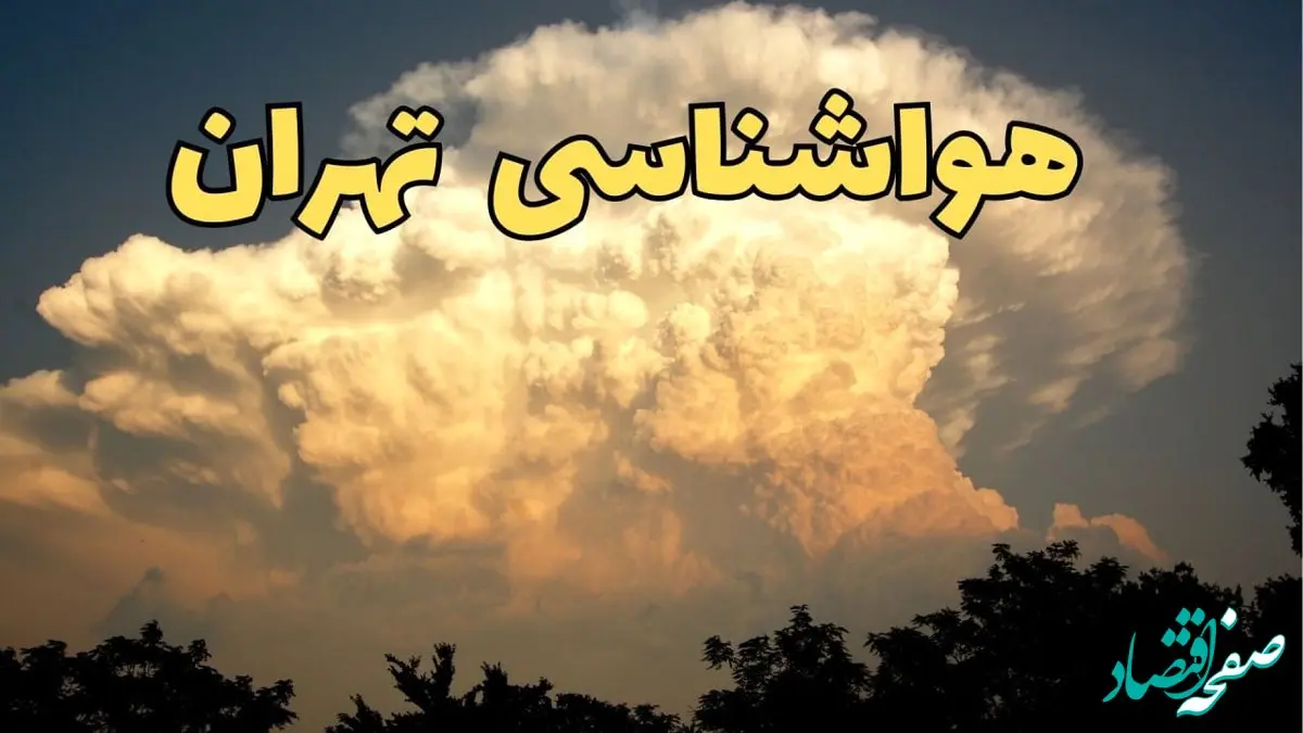 پیش بینی وضعیت آب و هوا تهران فردا پنجشنبه ۴ اردیبهشت ماه ۱۴۰۴ | پیش بینی هواشناسی تهران ۲۴ ساعت آینده / از باد شدید تا گردوخاک