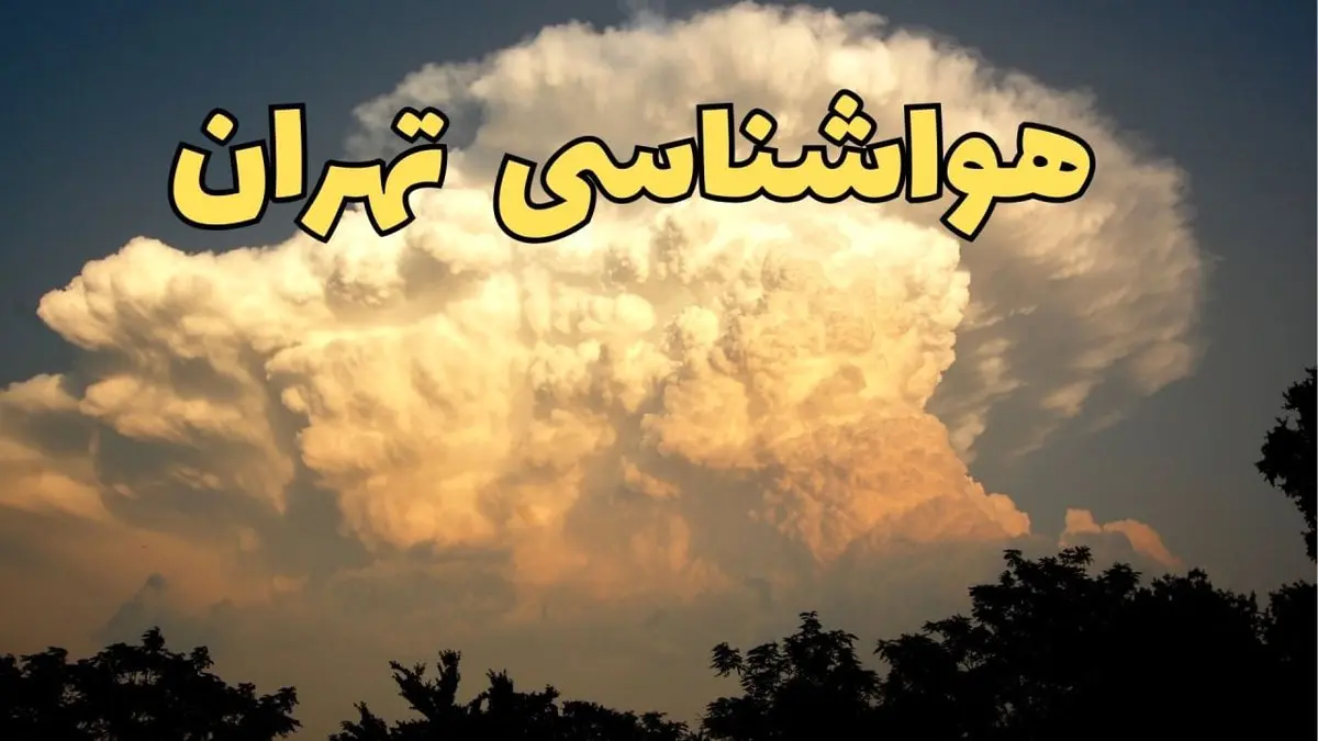 پیش بینی هواشناسی تهران فردا | پیش بینی وضعیت آب و هوا تهران فردا جمعه ۱۷ اسفند ۱۴۰۳ | هواشناسی