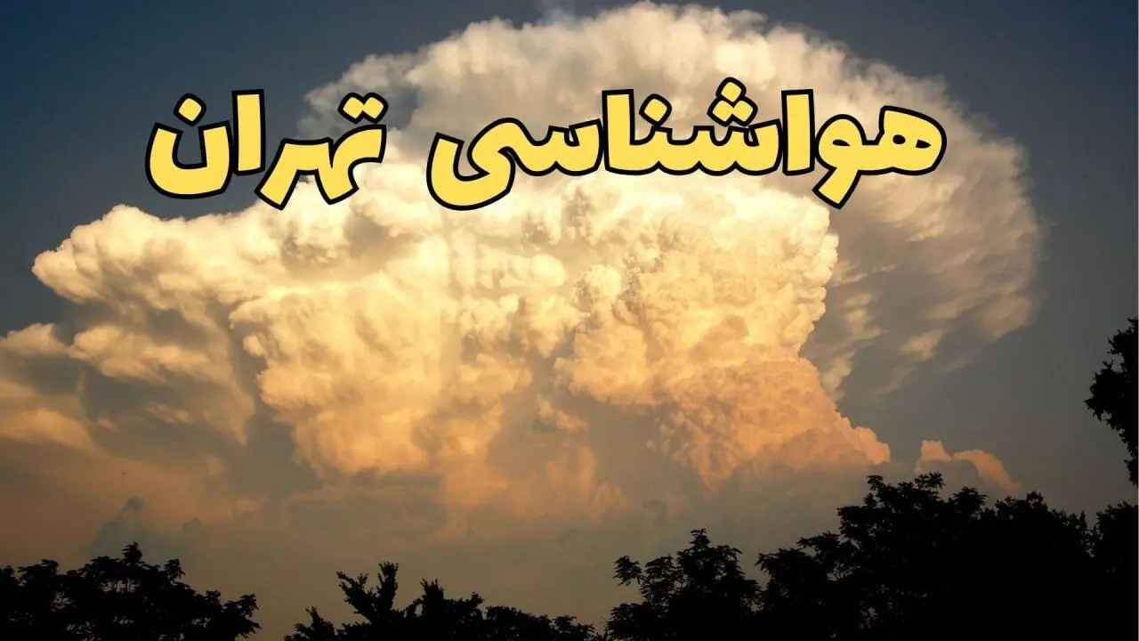 پیش بینی وضعیت آب و هوا تهران فردا پنجشنبه ۴ اردیبهشت ماه ۱۴۰۴ | پیش بینی هواشناسی تهران ۲۴ ساعت آینده / از باد شدید تا گردوخاک