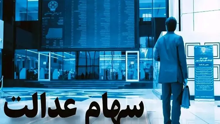 ارزش سهام عدالت امروز شنبه ۱۹ آبان ۱۴۰۳ | سیگنال‌های هشدار برای دارندگان سهام عدالت