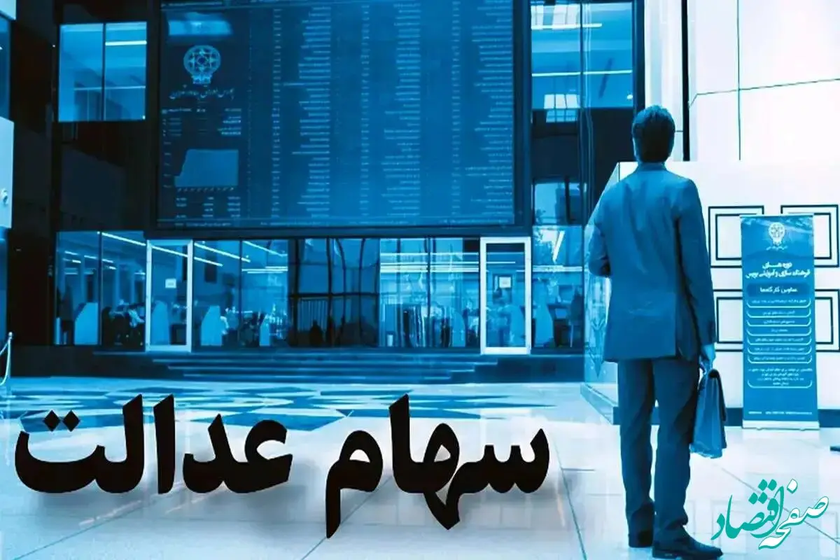آخرین قیمت سهام‌ عدالت امروز +ارزش سهام عدالت امروز جمعه ۹ آذر ۱۴۰۳ چقدر شد؟