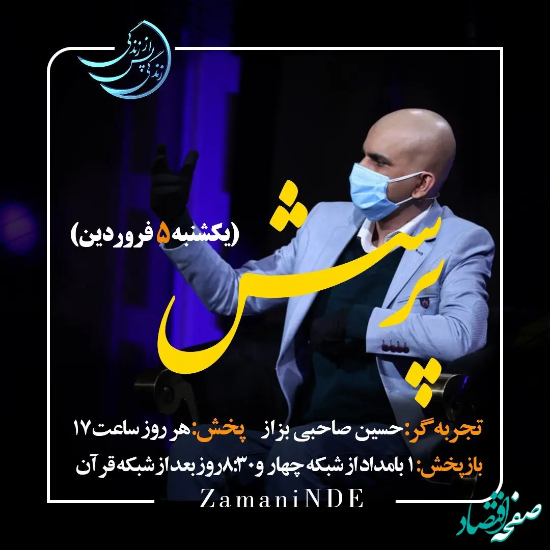 دانلود قسمت سیزدهم برنامه زندگی پس از زندگی یکشنبه ۵ فروردین ۱۴۰۳ / مهمان برنامه حسین صاحبی بزاز