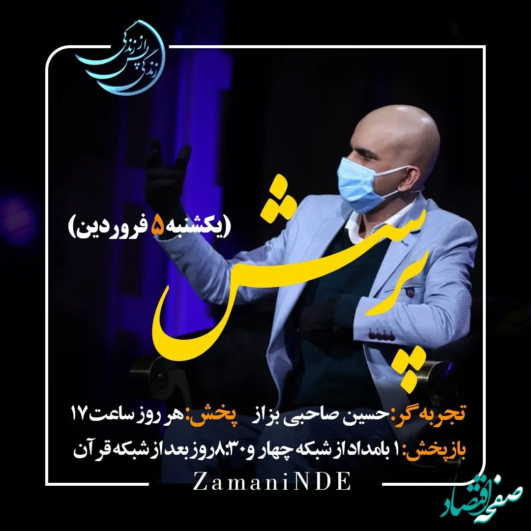 دانلود قسمت سیزدهم برنامه زندگی پس از زندگی یکشنبه ۵ فروردین ۱۴۰۳ / مهمان برنامه حسین صاحبی بزاز