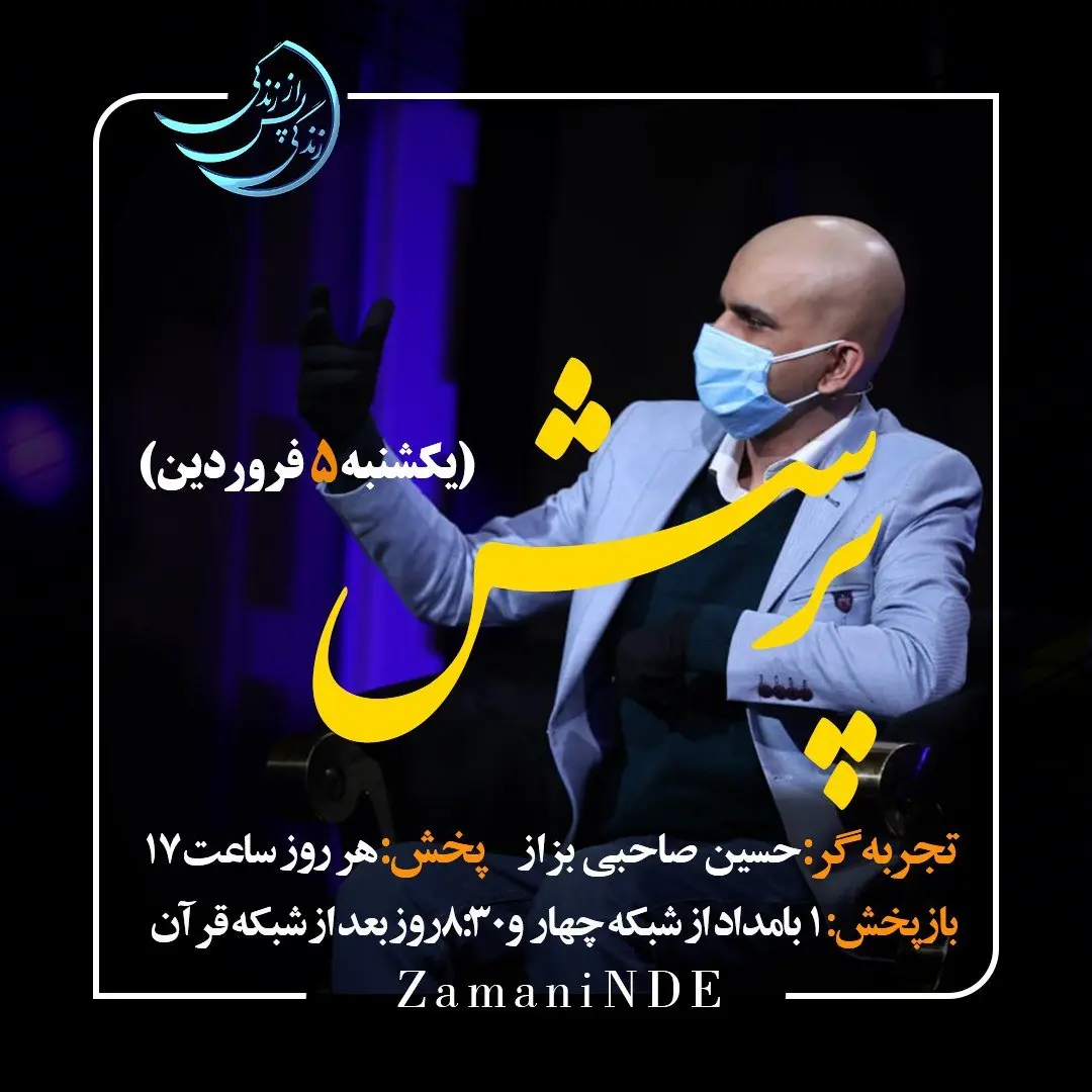 دانلود قسمت سیزدهم برنامه زندگی پس از زندگی یکشنبه ۵ فروردین ۱۴۰۳ / مهمان برنامه حسین صاحبی بزاز